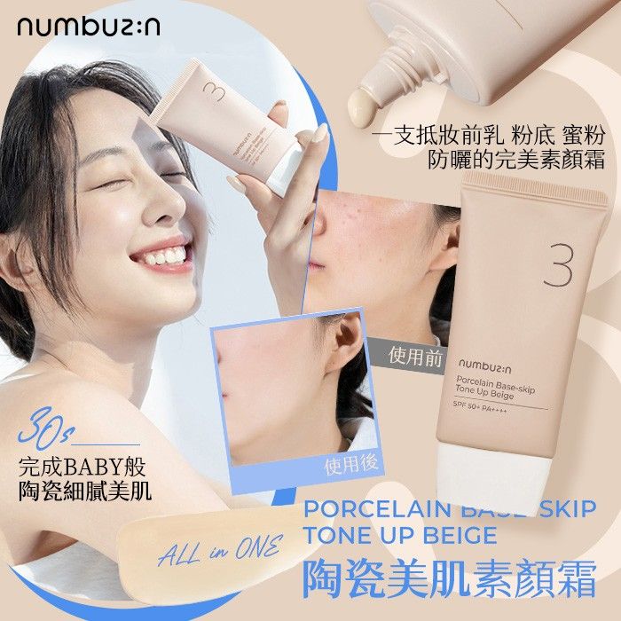 新品 韓國numbuzin 潤碧之茵 3號 陶瓷美肌素顏霜 50ml