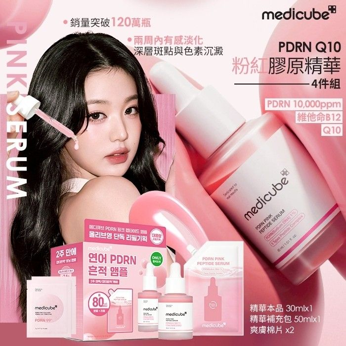 韓國 Medicube PDRN Q10粉紅膠原精華4件組
