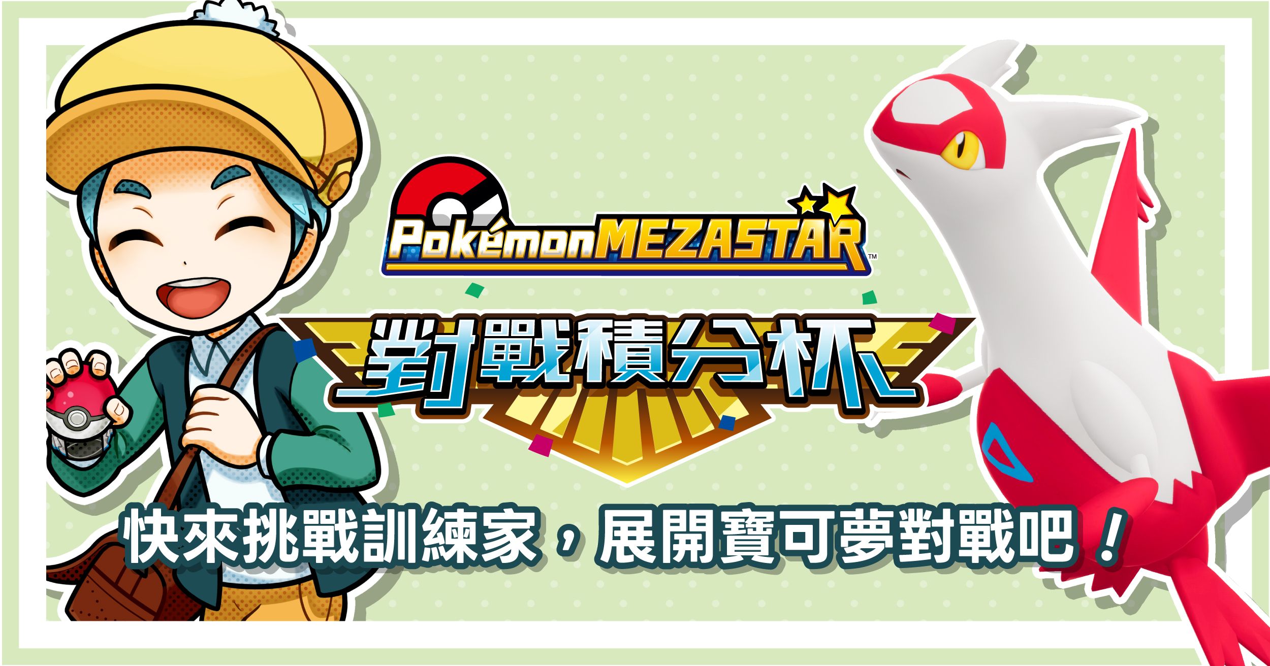 MEZASTAR活動卡匣