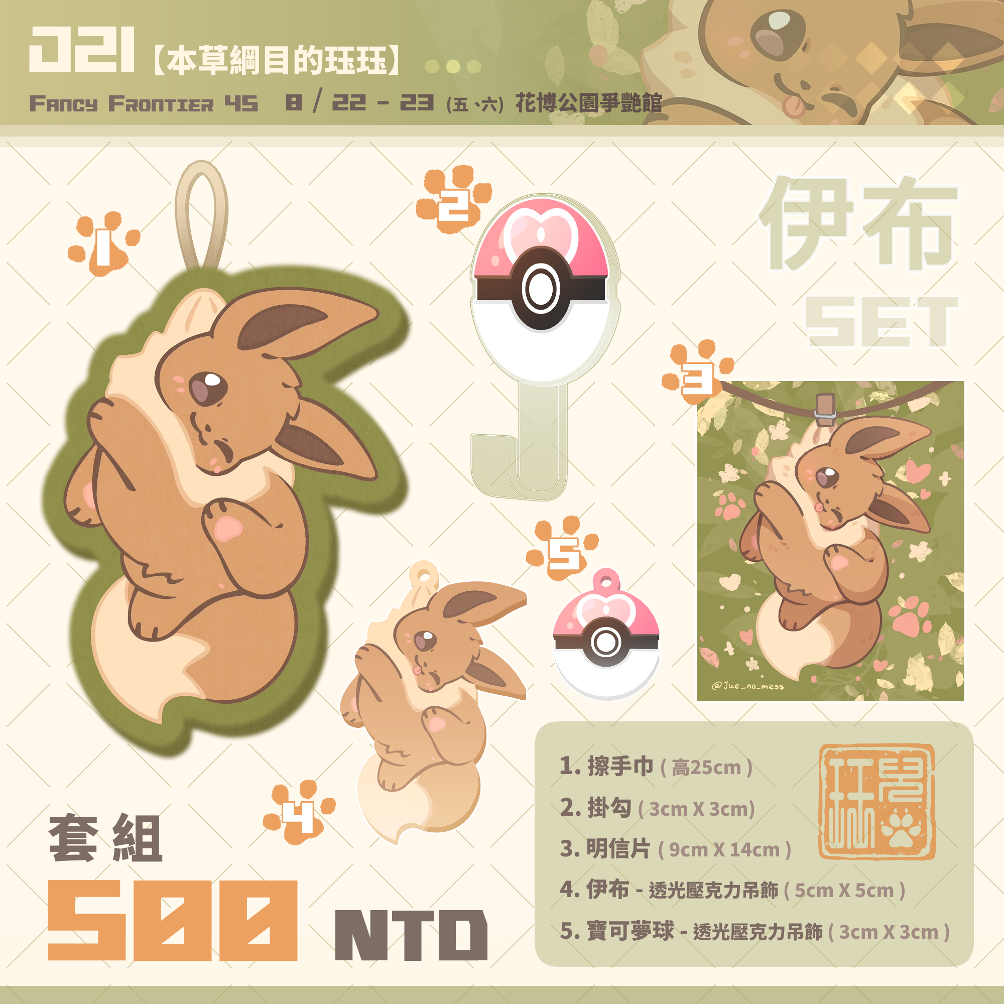 擦手巾套組 - 伊布