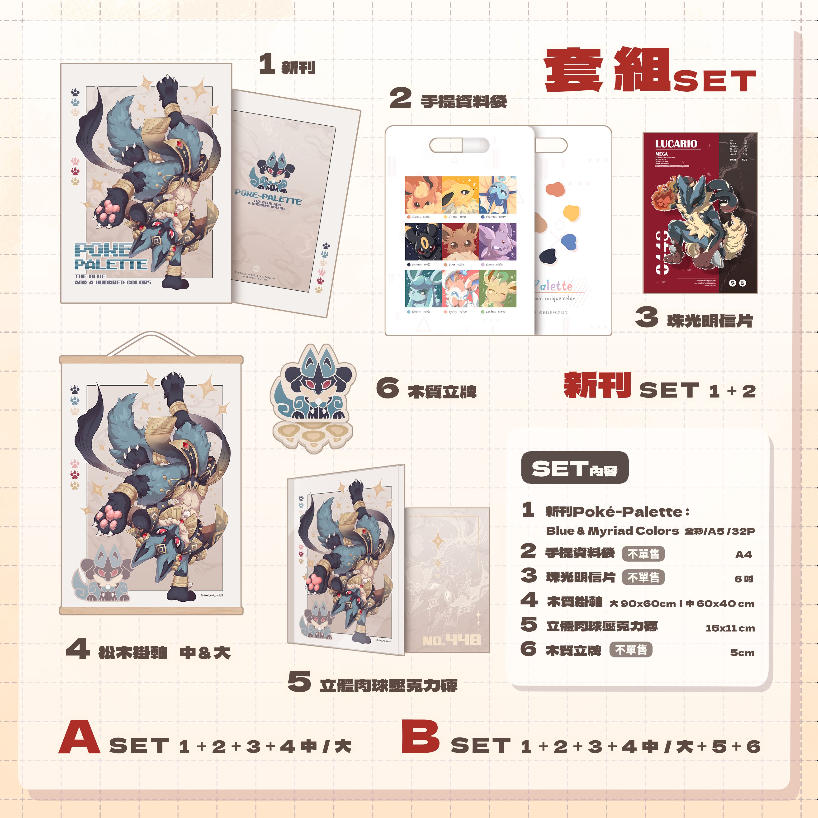 異域路卡利歐-套組