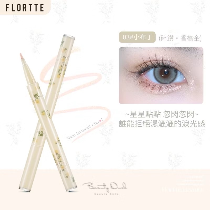 FLORTTE 花洛莉亞 初戀刀鋒臥蠶液筆 #小布丁