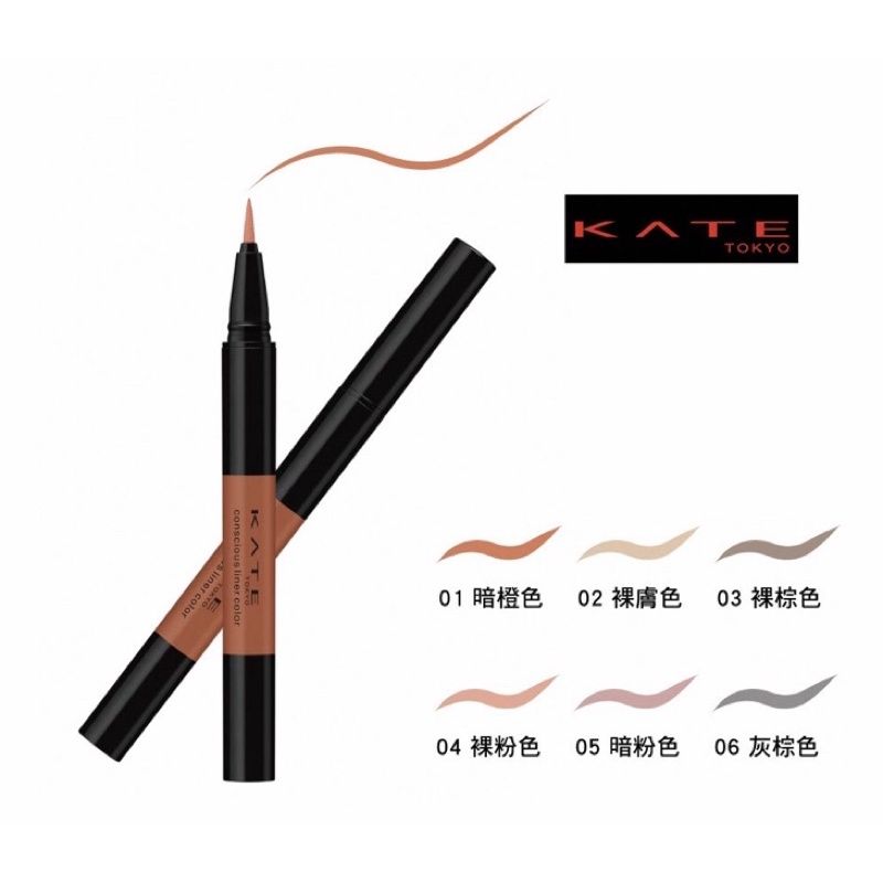 KATE 凱婷 綴影彩色眼線液筆 #暗橘色