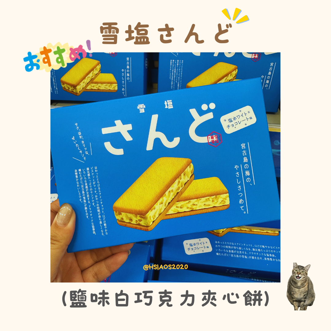 雪塩さんど 鹽味白巧克力夾心餅 （大推款！）