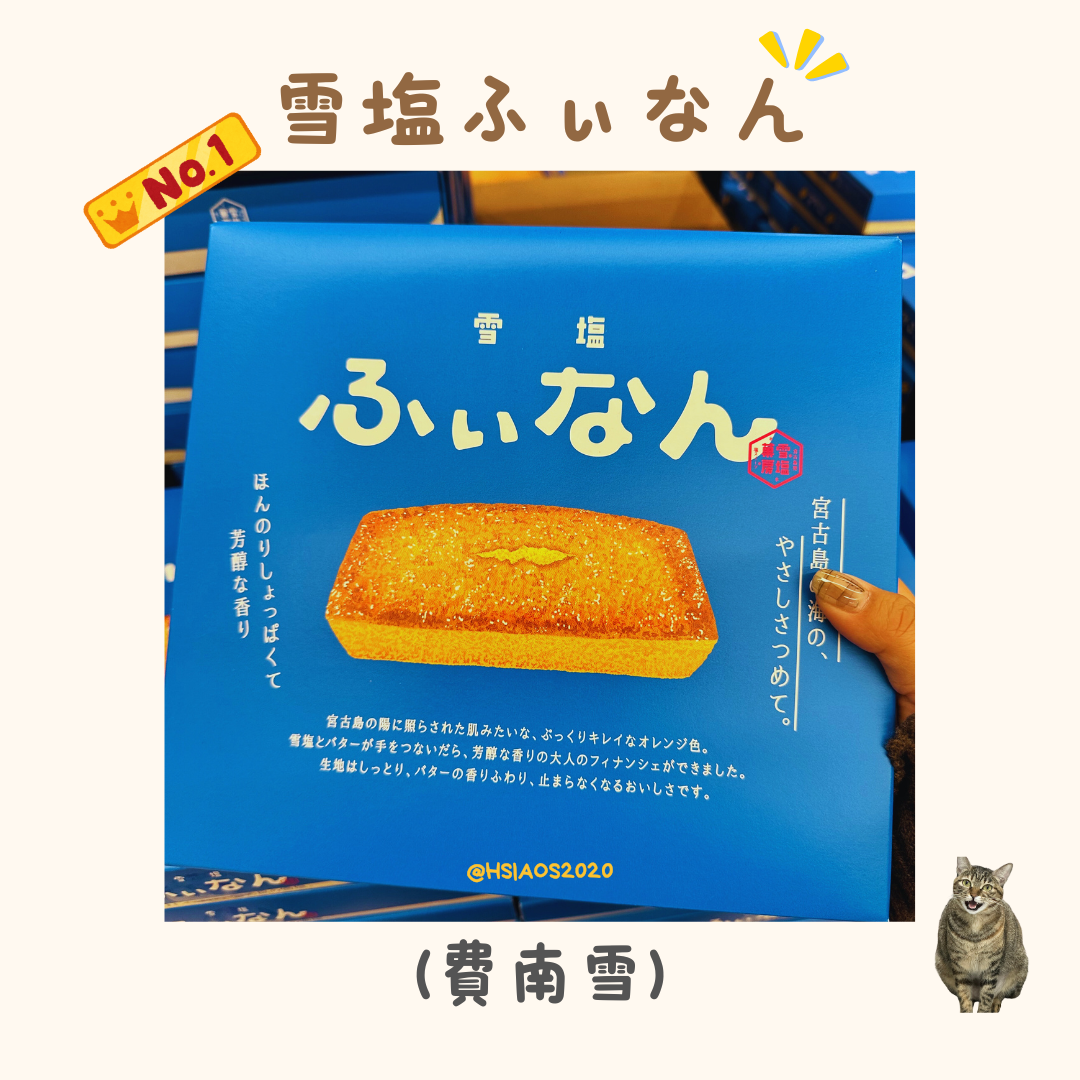 雪塩ふぃなん 費南雪蛋糕 （No.1!! ）