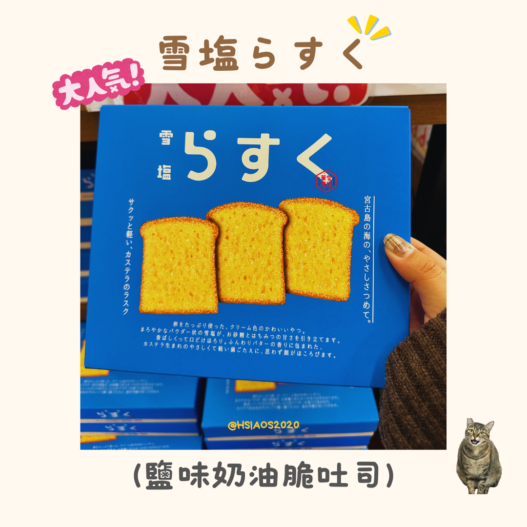 雪塩らすく 鹽味奶油脆吐司（人氣款✨）