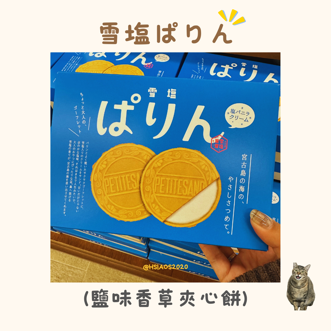 雪塩ぱりん 鹽味香草夾心餅