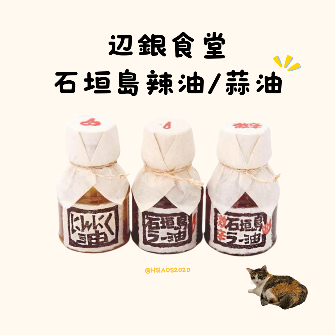 🇯🇵辺銀食堂 石垣島辣油 / 激辛辣油 / 大蒜油
