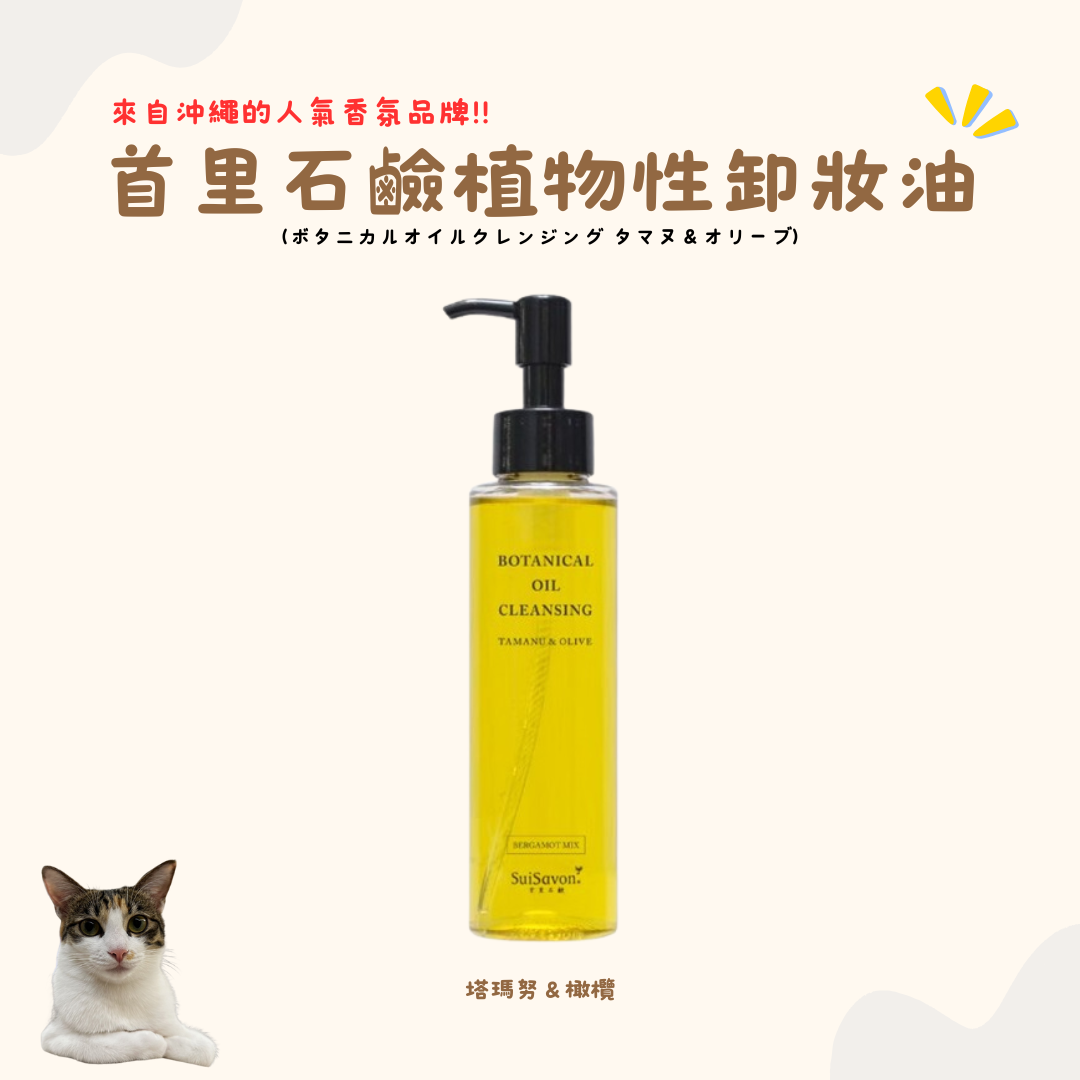 首里石鹼 植物性卸妝油 塔瑪努＆橄欖 120ml （點擊看介紹呦!）