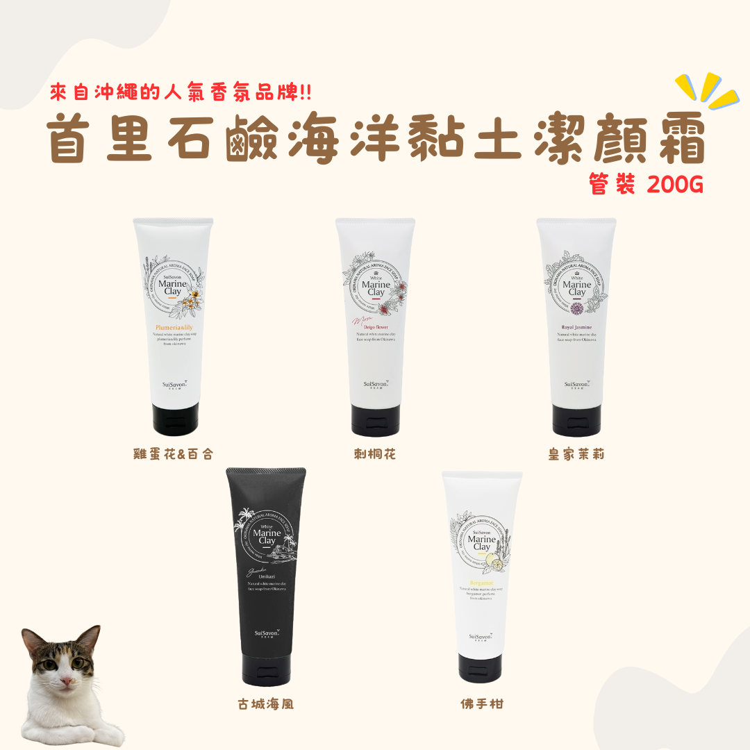 首里石鹼 White Marine Clay 海洋黏土洗面霜 管裝 200g（點擊看介紹呦!）