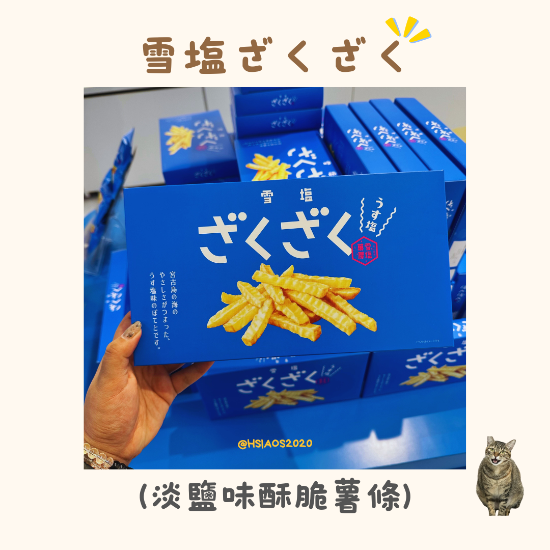 雪塩ざくざく 淡鹽味酥脆薯條（新登場✨✨）