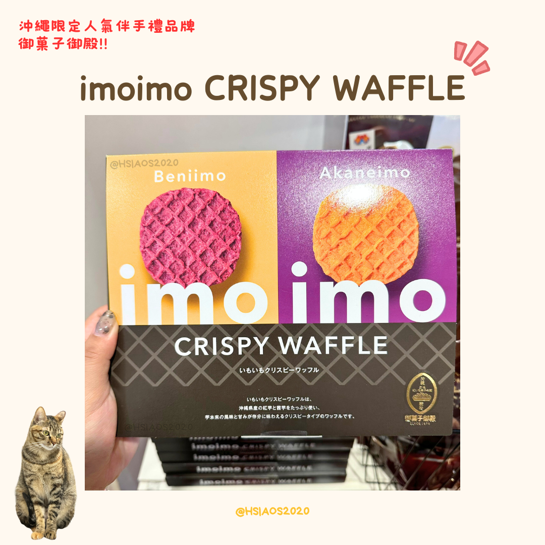 沖繩限定!御菓子御殿 imoimo CRISPY WAFFLE 酥脆華夫餅  10入組