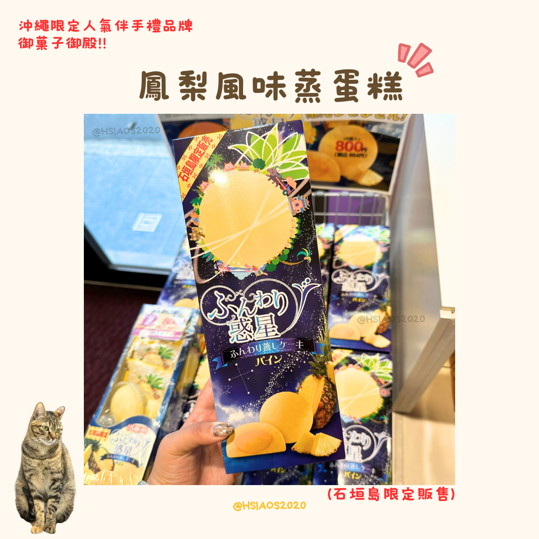 沖繩御菓子御殿 鳳梨風味蒸蛋糕 5入組 石垣島限定！ふんわり惑星 / 沖繩經典包裝款