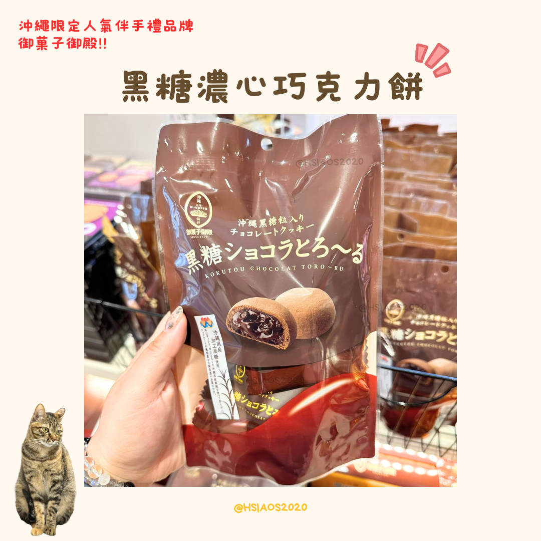 沖繩御菓子御殿 黑糖濃心巧克力餅（黒糖ショコラとろ〜る） 6入/8入/12入