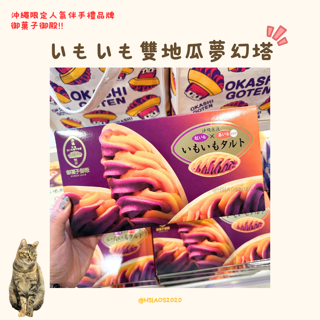 沖繩御菓子御殿 雙地瓜夢幻塔 （いもいもタルト） 6入組