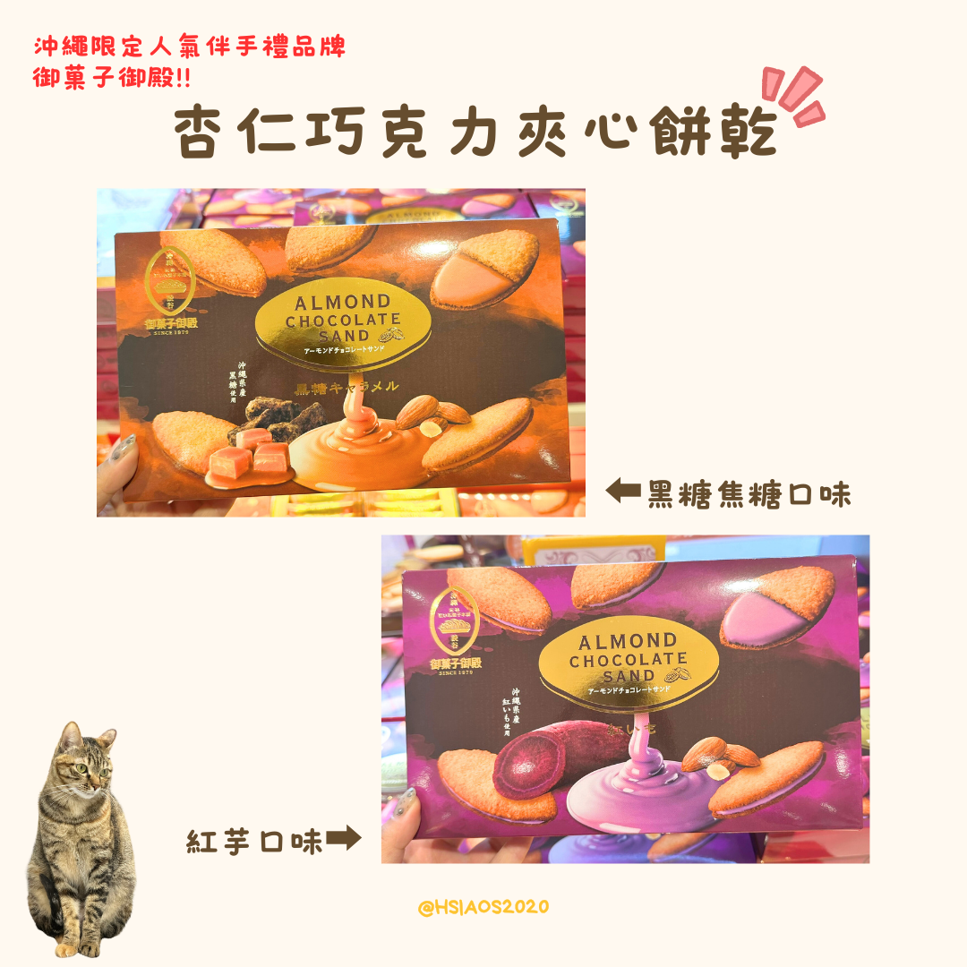 沖繩御菓子御殿 杏仁巧克力夾心餅乾 紅芋口味/黑糖焦糖口味 5入/8入/12入