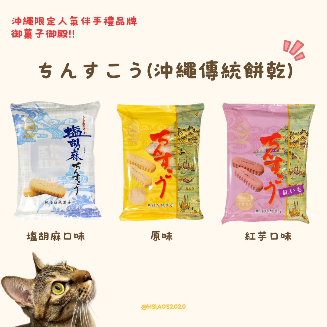 御菓子御殿 ちんすこう（沖繩傳統餅乾） 原味/紅芋/塩芝麻/7入/14入/28入