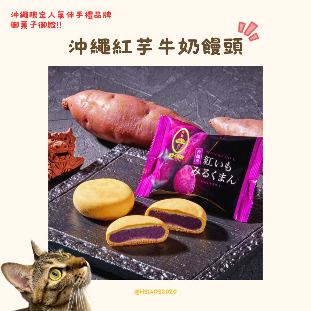 🇯🇵御菓子御殿 紅芋牛奶饅頭（紅いもみるくまん） 5入 / 10入