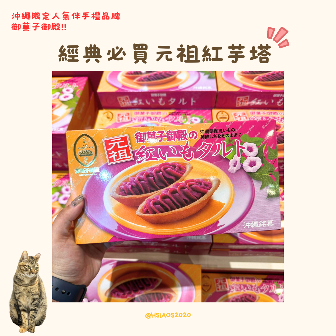 沖繩御菓子御殿 石垣島限定包裝！元祖紅芋塔（紅いもタルト） 6入組 / 10入組