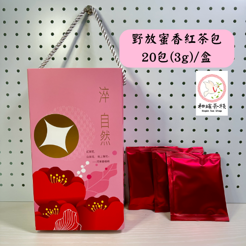 【和嬪茶棧】野放蜜香紅茶包