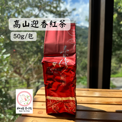 【和嬪茶棧】高山迎香紅茶 50g裸包