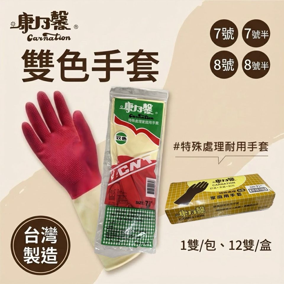 康乃馨家庭用手套（1打） 雙色手套 洗碗手套 廚房手套