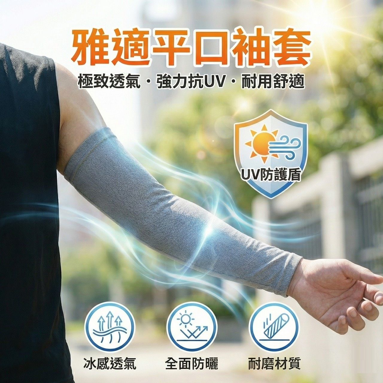 抗紫外線 雅適素色平口袖套 防曬袖套