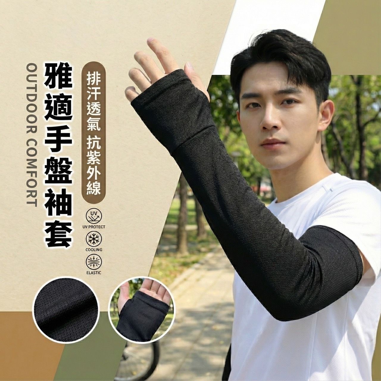 抗紫外線 雅適素色手盤袖套 防曬袖套