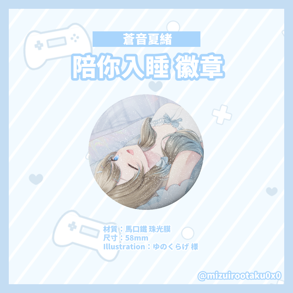 〖蒼音夏緒〗一週年紀念週邊 陪你入睡 珠光徽章