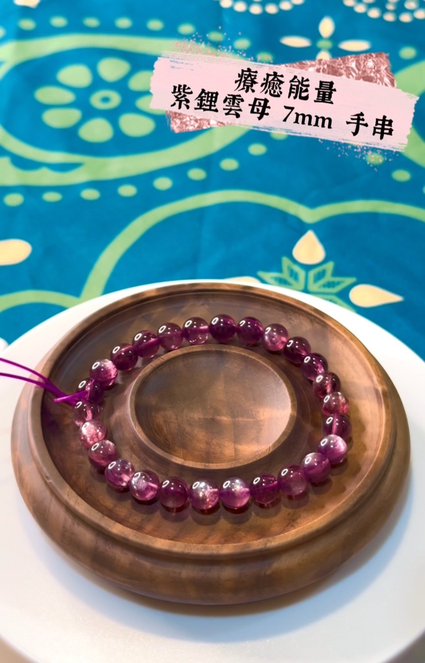 療癒能量｜紫鋰雲母 7mm 手串