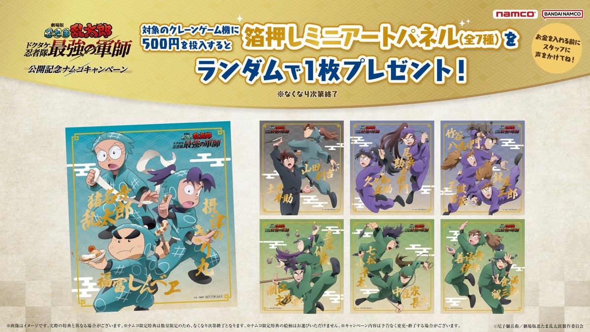 Namco特典