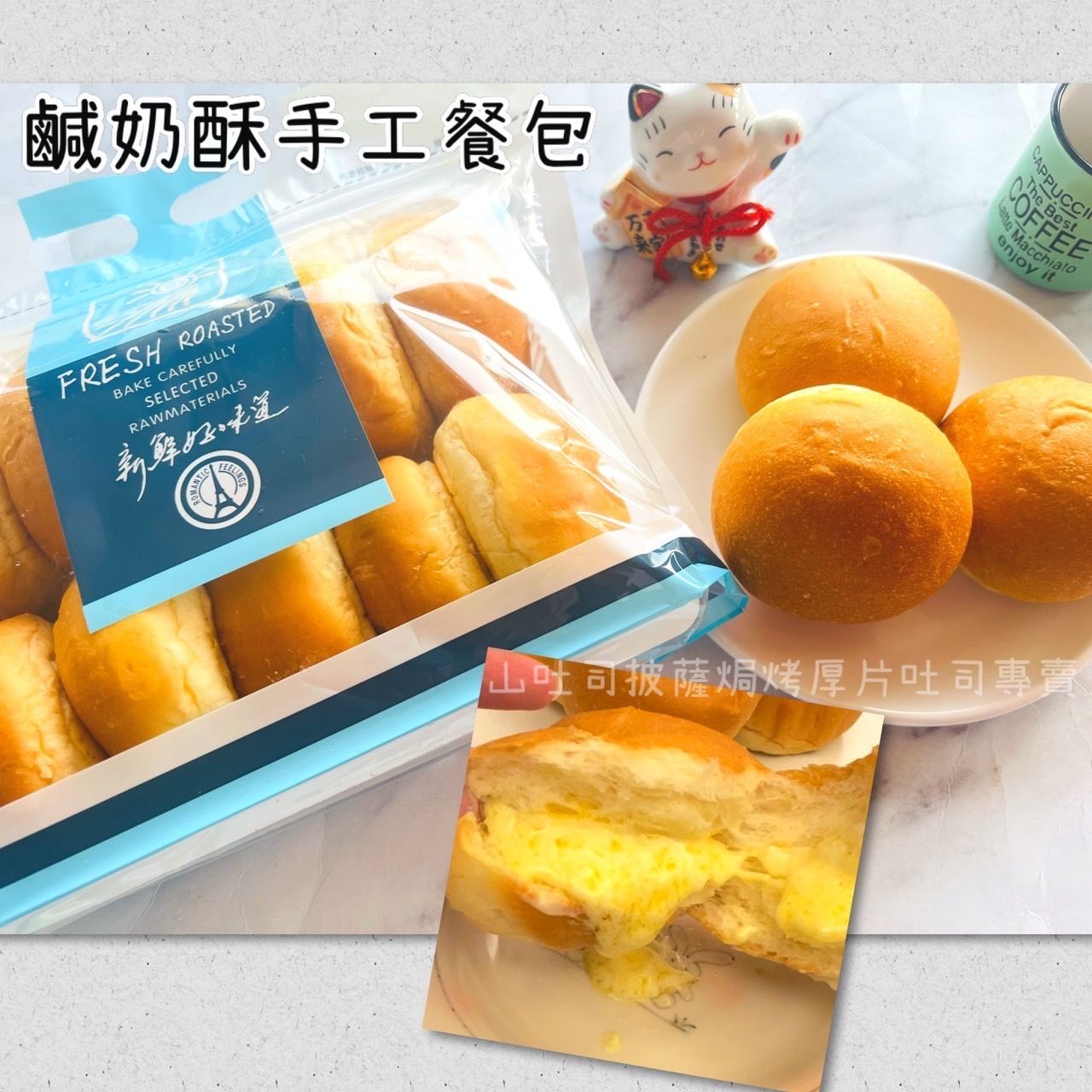 一包扣５片厚片數量，鹹奶酥餐包