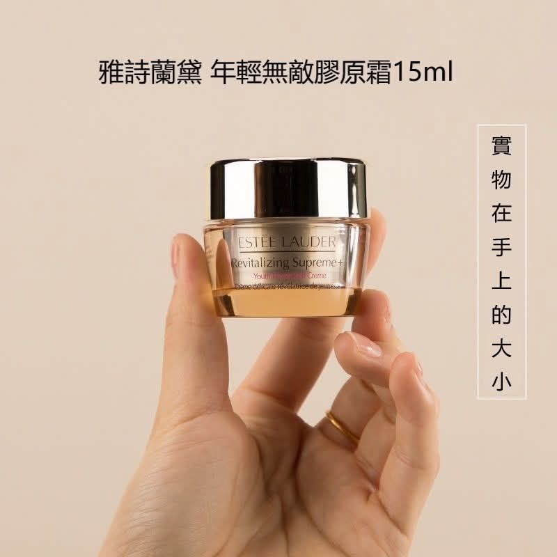 雅詩蘭黛 年輕無敵膠原霜 15ml