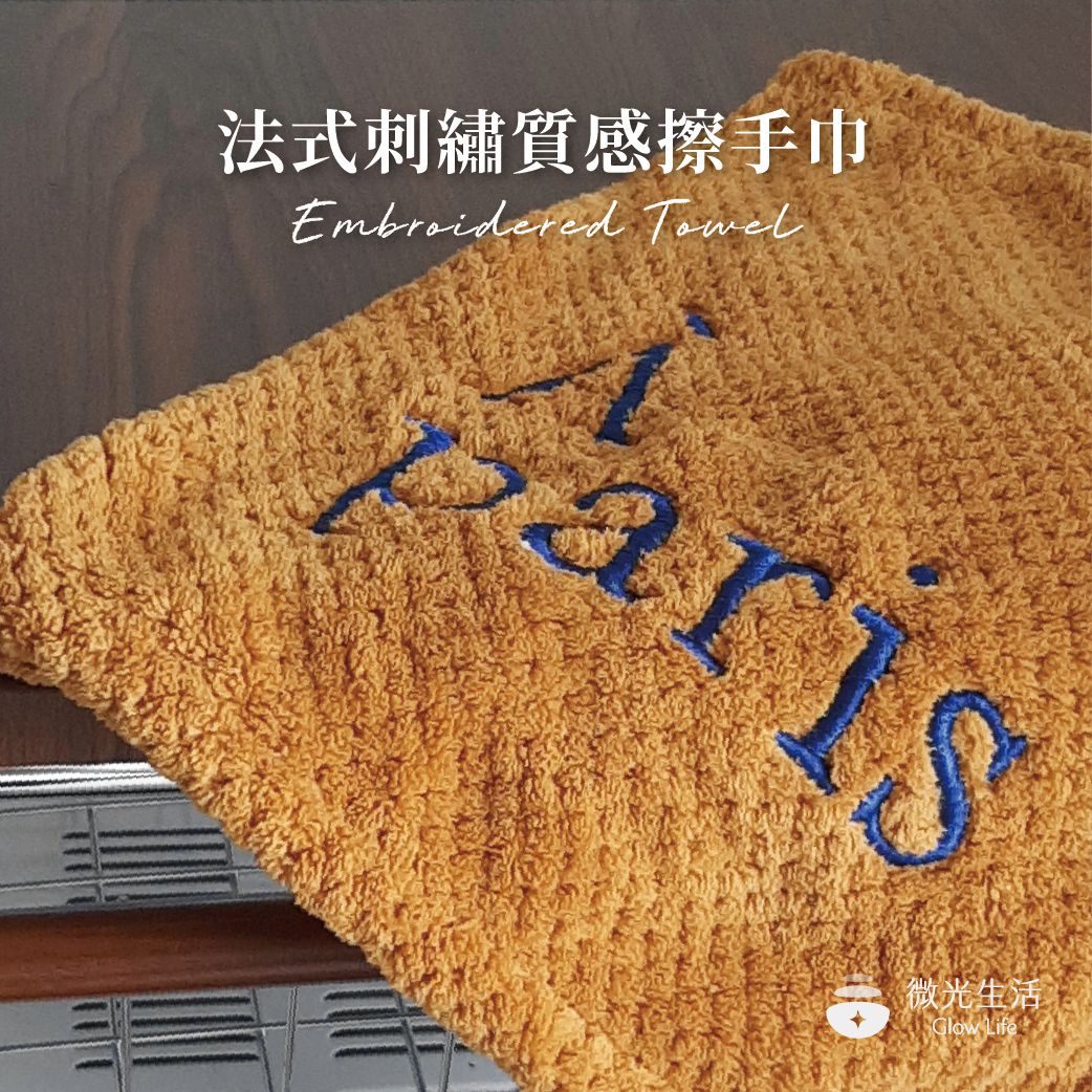 微光生活☀️現貨｜法式字母刺繡擦手巾