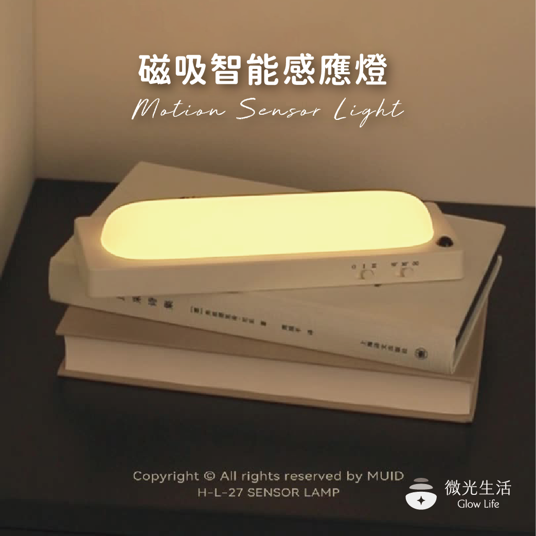 微光生活☀️現貨｜MUID 條形感應燈