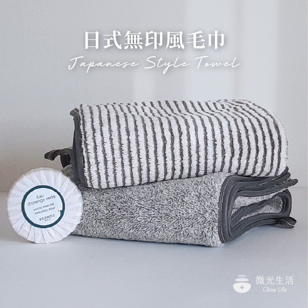 微光生活☀️現貨｜日式無印風毛巾.浴巾