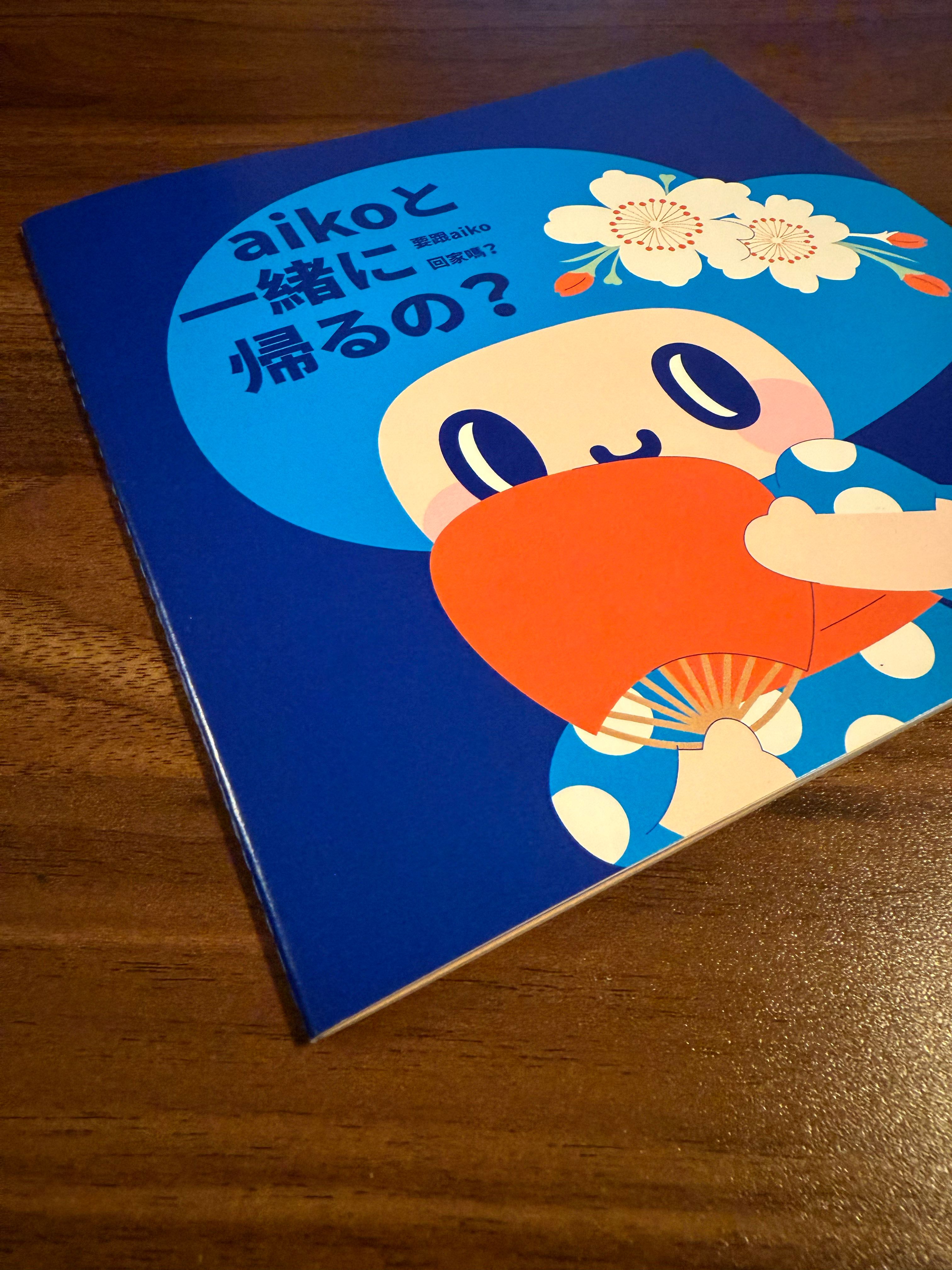 aikoと一緒に帰るの？ 要跟aiko回家嗎？