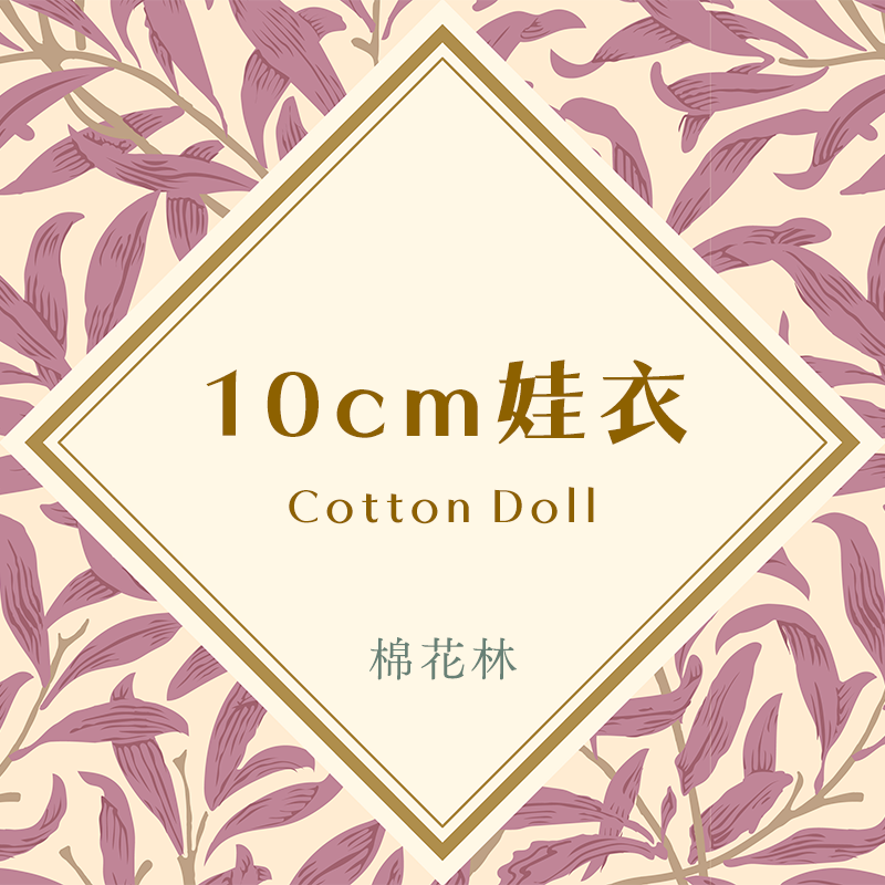 10cm娃衣（僅試穿）