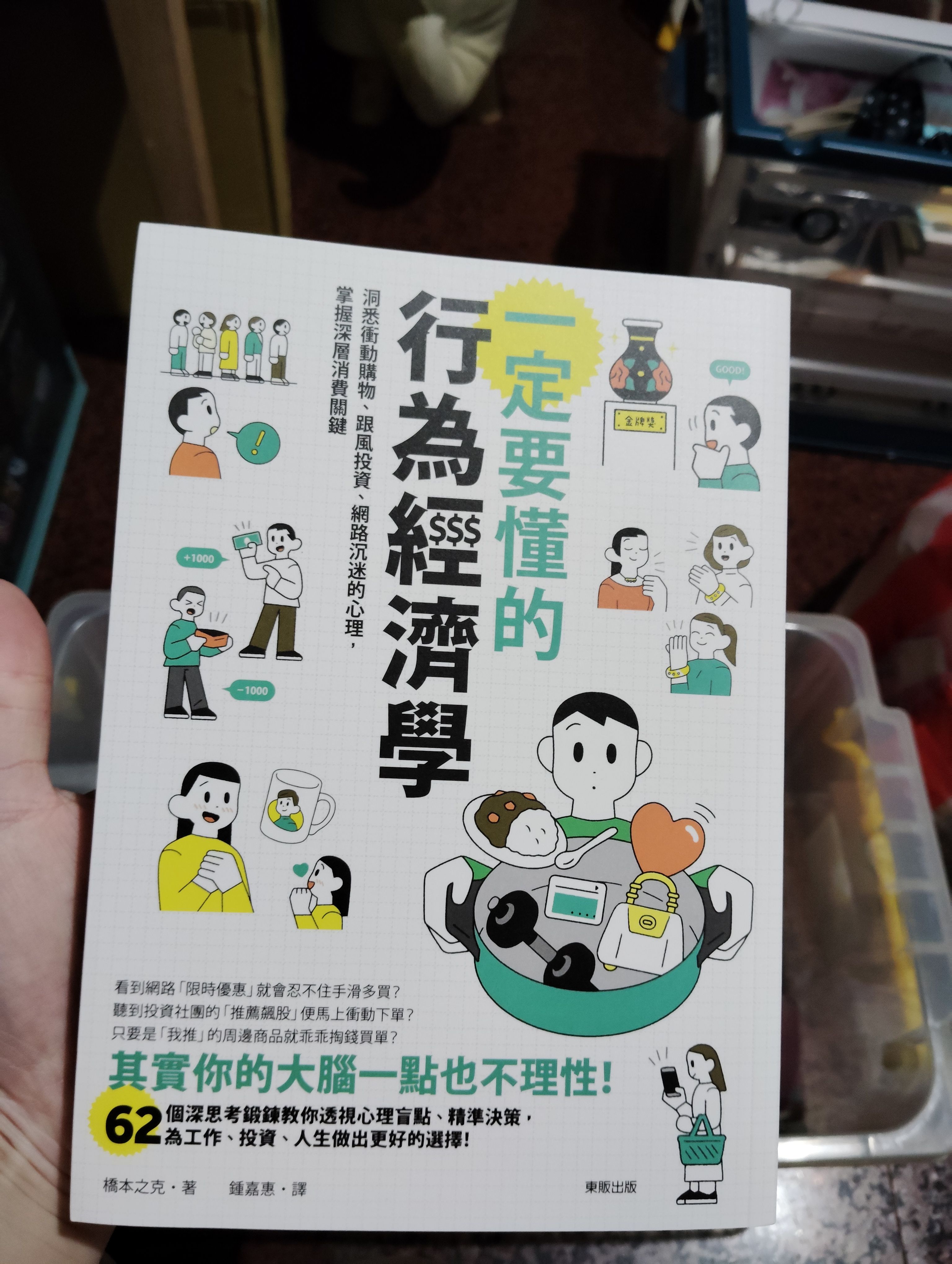 一定要懂的行為經濟學