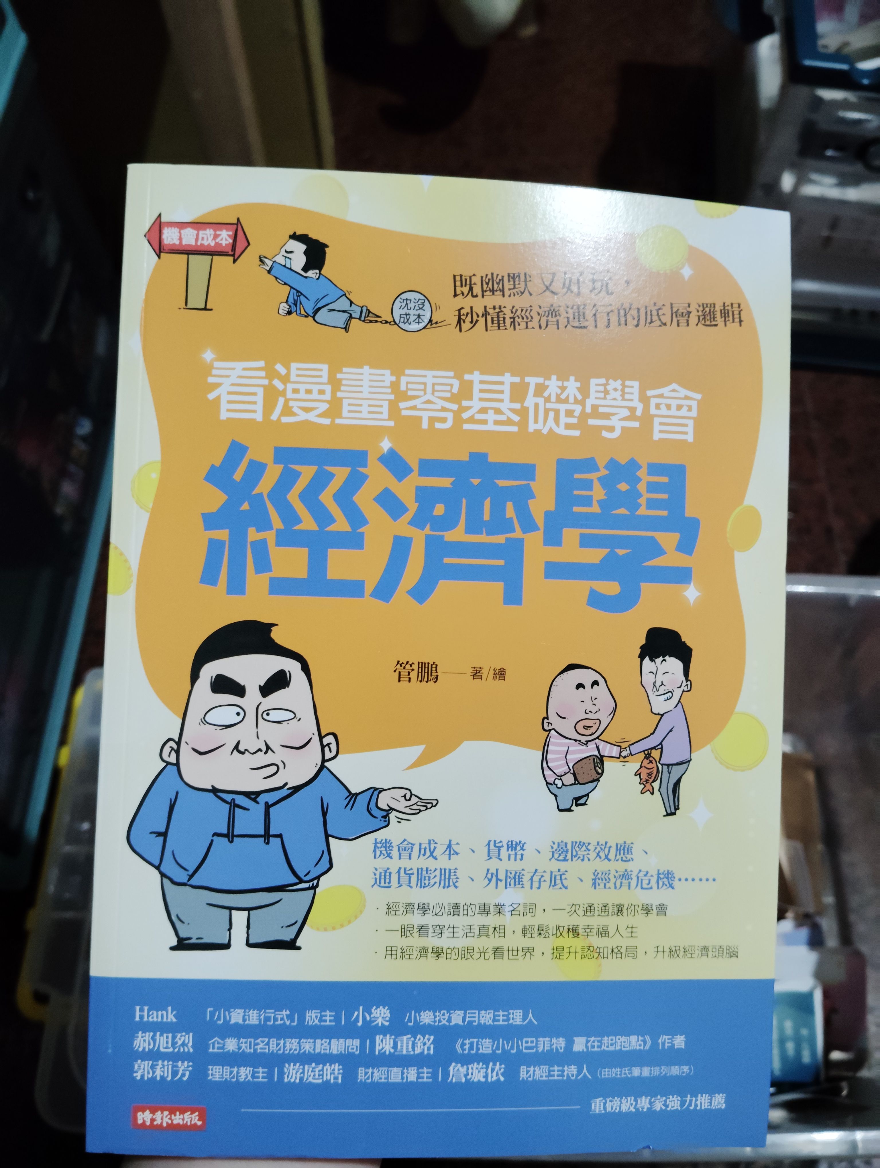 看漫畫零基礎學會經濟學