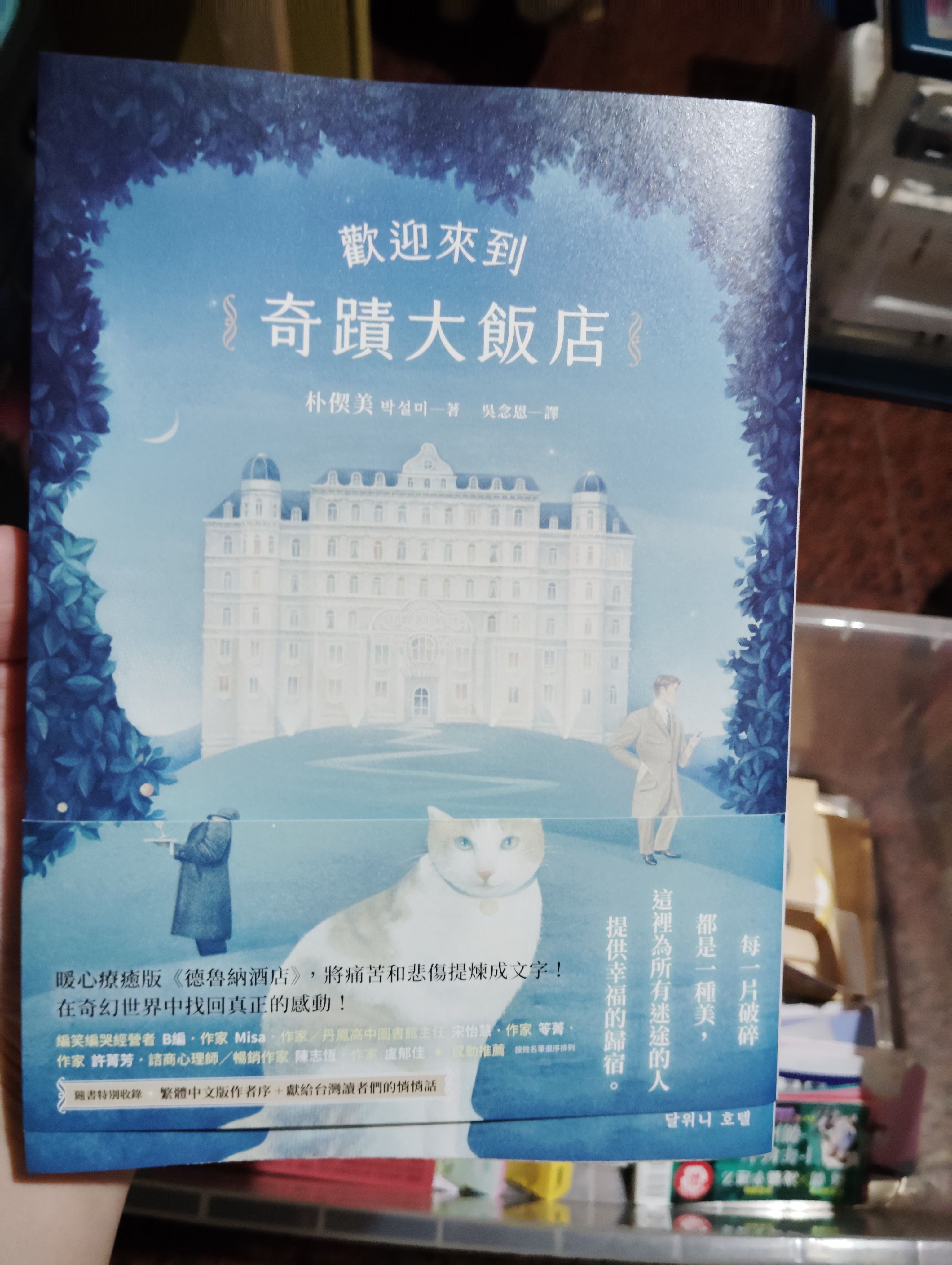 歡迎來到奇蹟大飯店