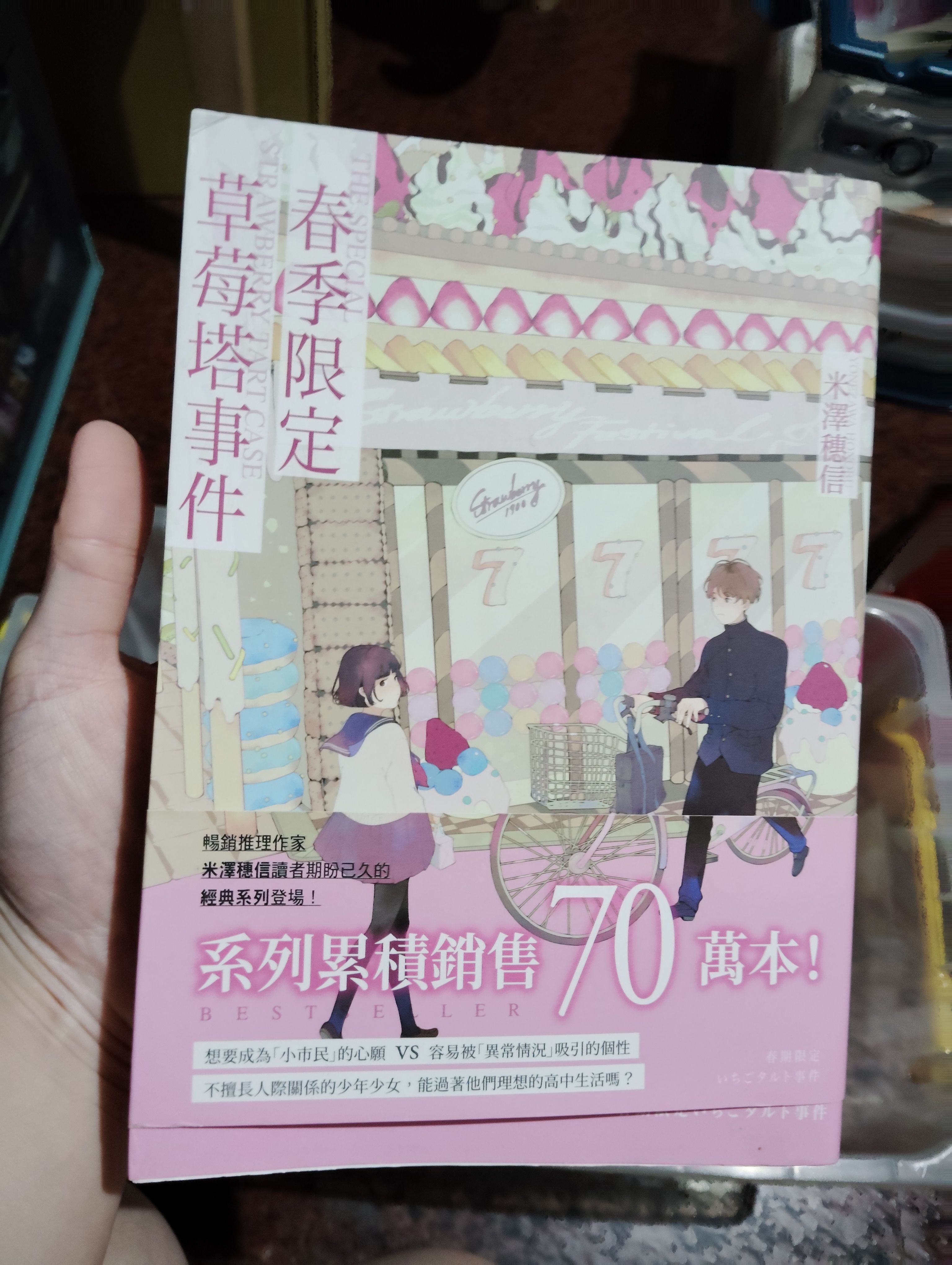 春季限定草莓塔事件