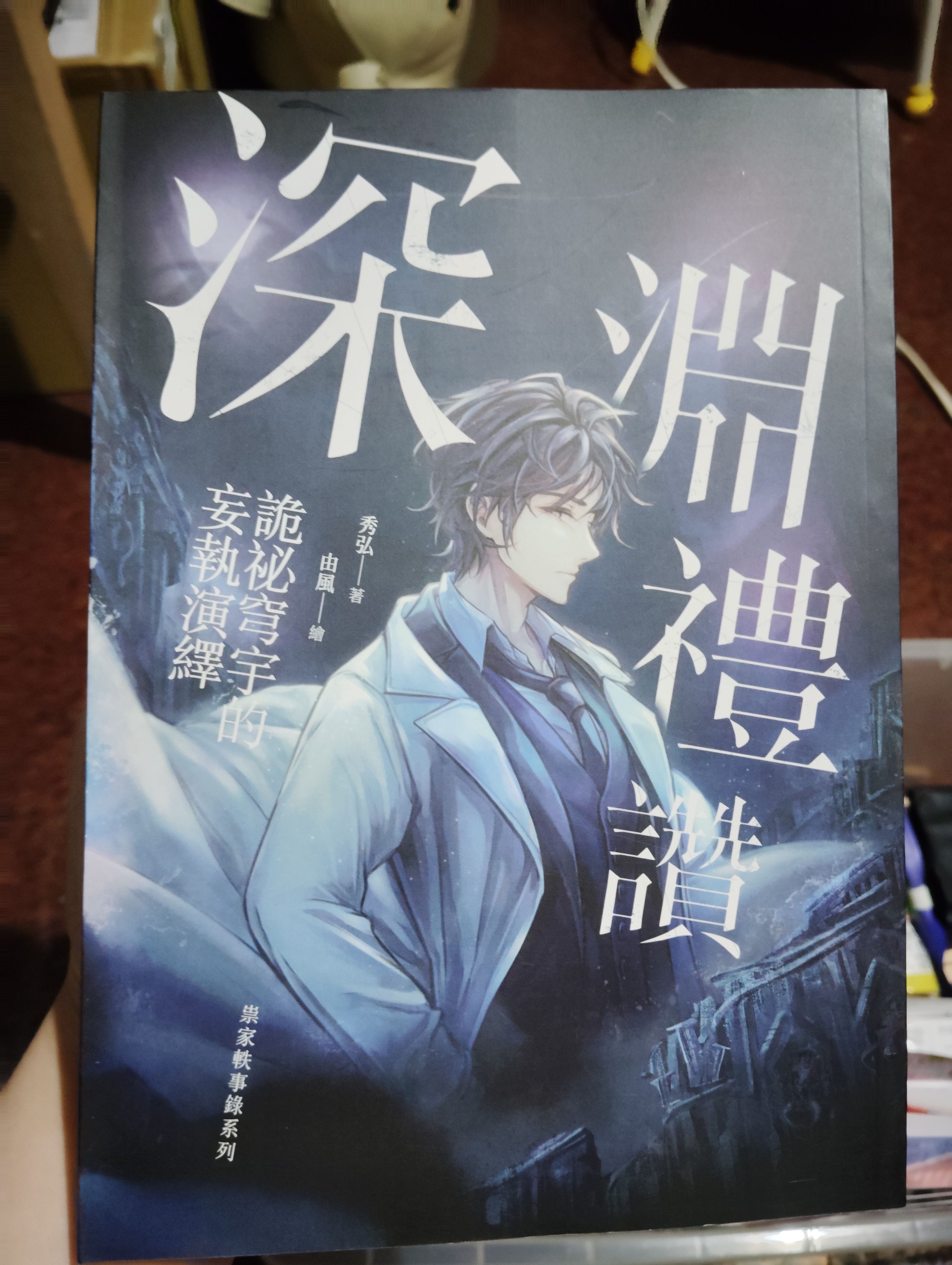 深淵裡讚詭秘穹宇的妄執演繹