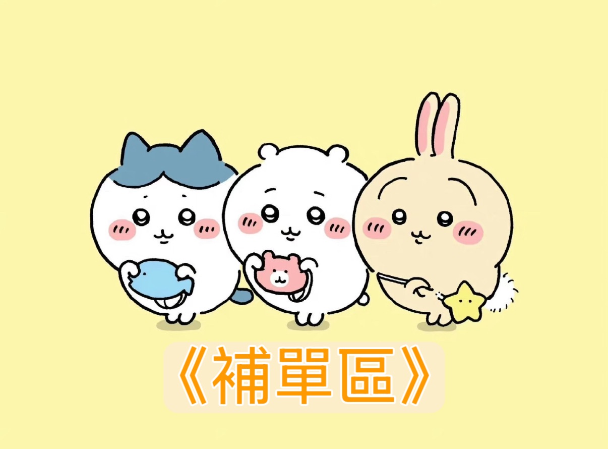 補單區