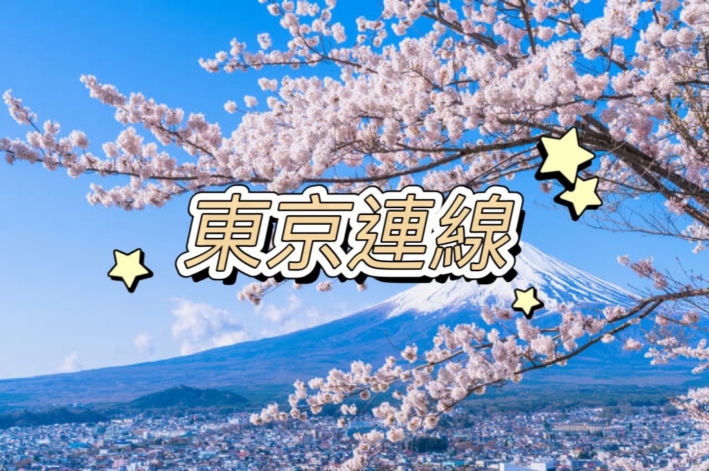 7/3-5 東京連線