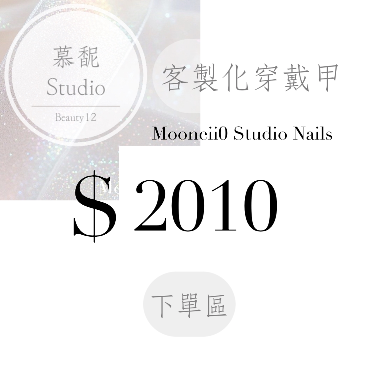 穿戴甲訂製下單區