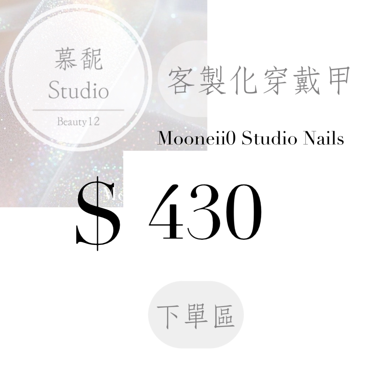穿戴甲訂製下單區