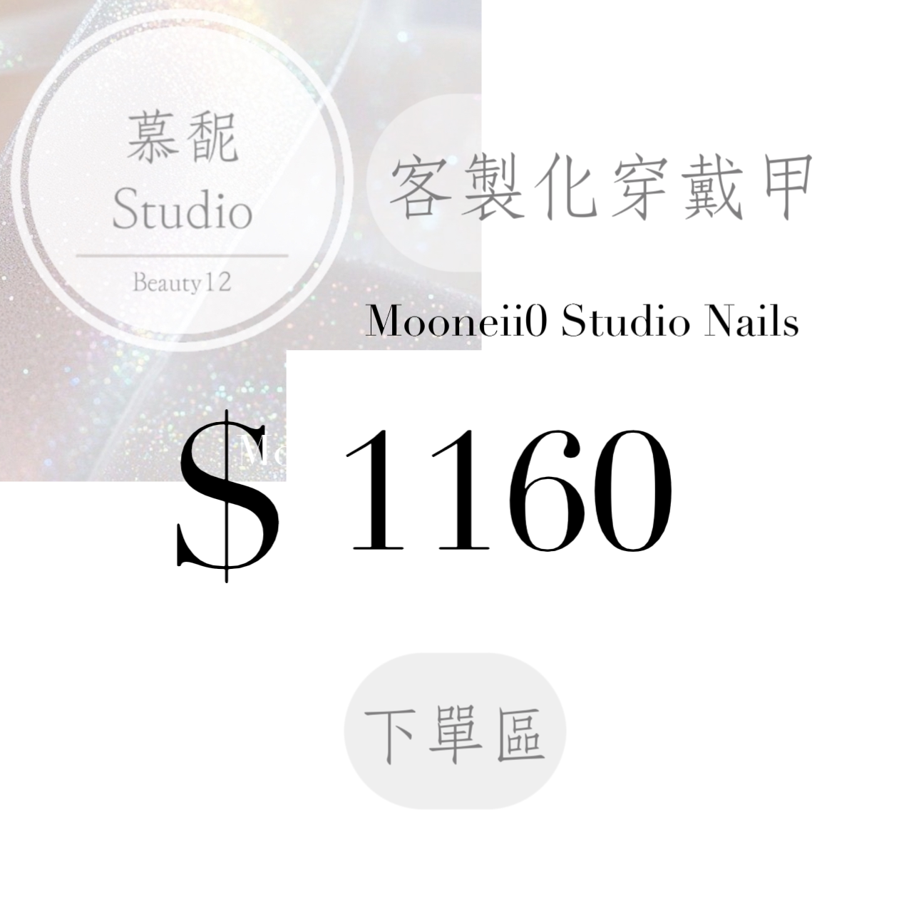 穿戴甲訂製下單區