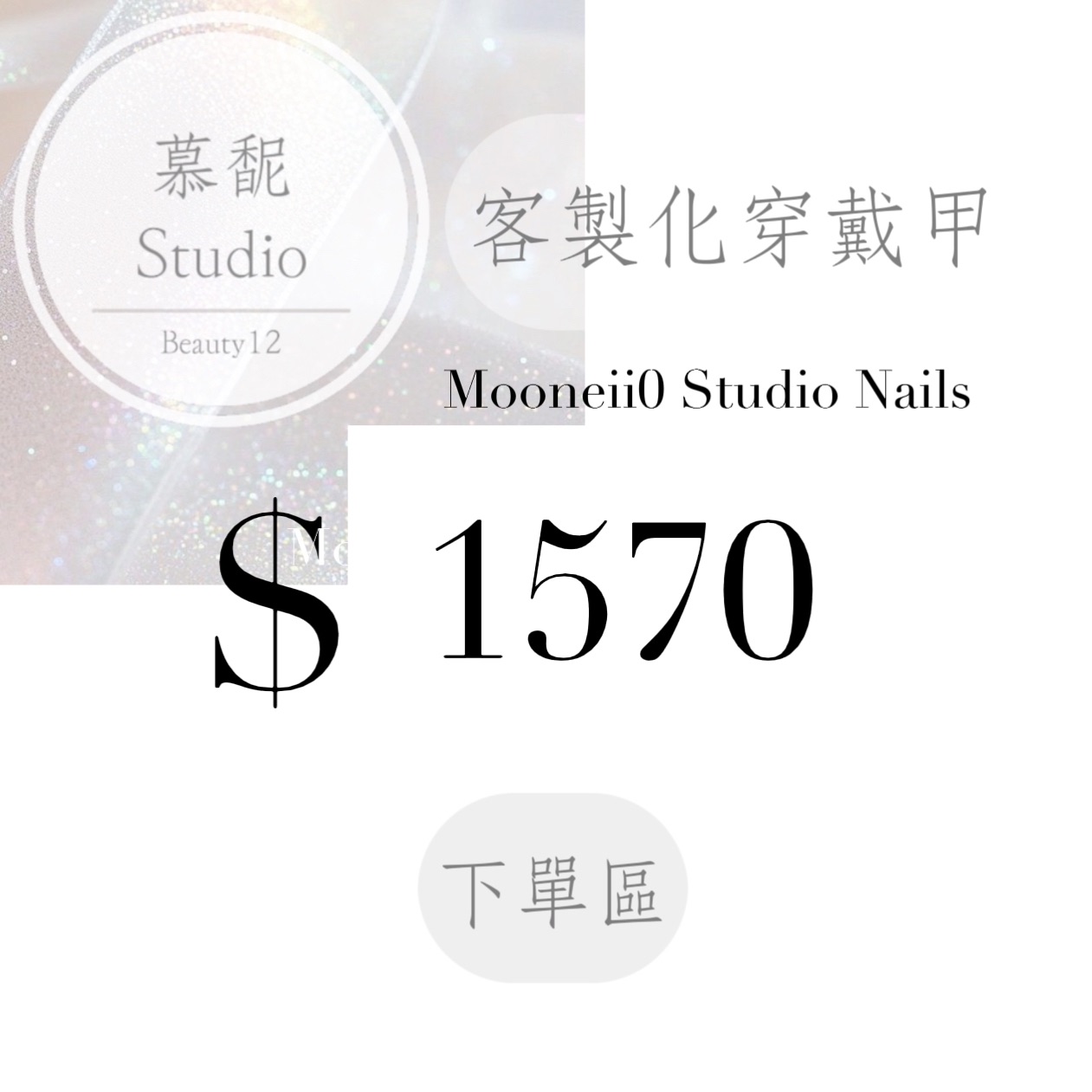 穿戴甲訂製下單區
