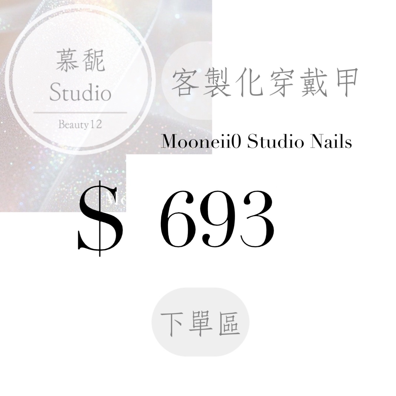 穿戴甲訂製下單區